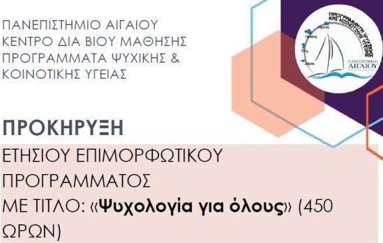 ΧΑΛΚΙΔΑ: Μοριοδοτούμενο Επιμορφωτικό Πρόγραμμα Ψυχολογίας από το Πανεπιστήμιο Αιγαίου και τον Δήμο Χαλκιδέων