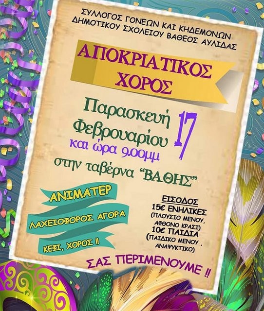 ΑΥΛΙΔΑ: Αποκριάτικος χορός για παιδιά και γονείς του Δημοτικού Σχολείου Βαθέος