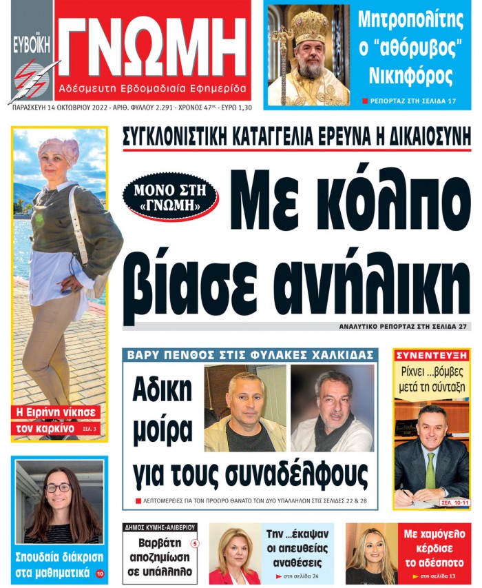 14 ΟΚΤΩΒΡΙΟΥ 2022