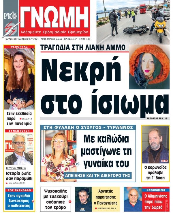 03 ΔΕΚΕΜΒΡΙΟΥ 2021