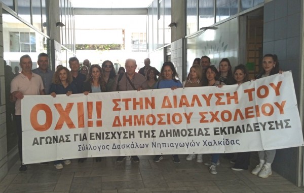 ΧΑΛΚΙΔΑ: Κινητοποίηση δασκάλων για την αξιολόγηση