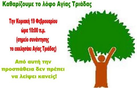 Καθαρίζουν το άλσος για τον Βλάχικο γάμο