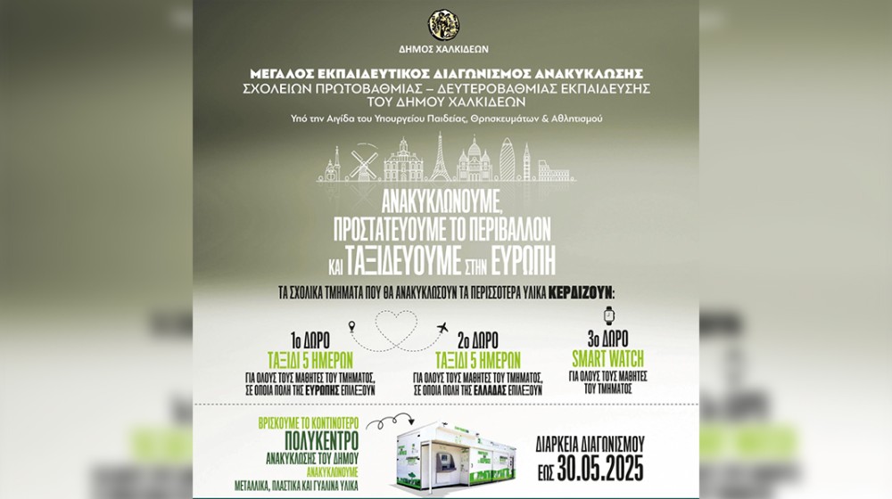 Φιάσκο ο μαθητικός διαγωνισμός ανακύκλωσης της ΤΕΧΑΝ