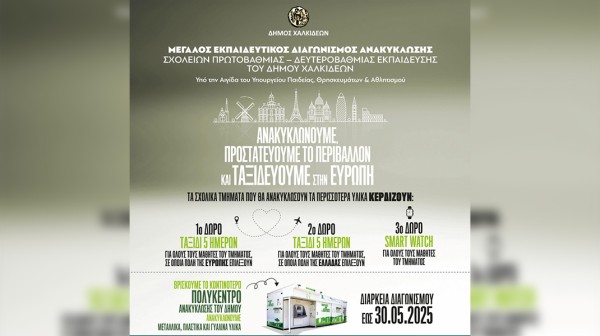 Φιάσκο ο μαθητικός διαγωνισμός ανακύκλωσης της ΤΕΧΑΝ