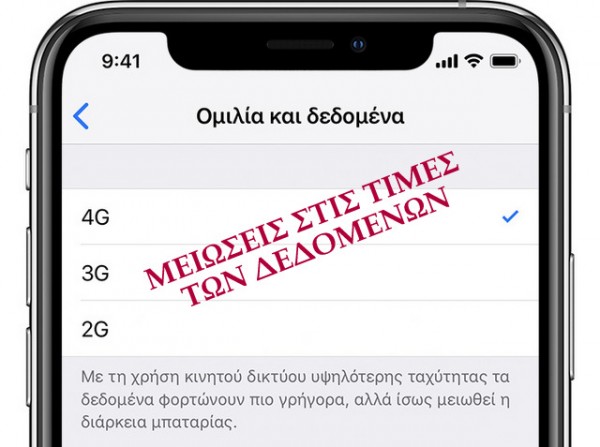 ΙΝΤΕΡΝΕΤ: Μειώνουν τις χρεώσεις δεδομένων οι εταιρείες κινητής τηλεφωνίας