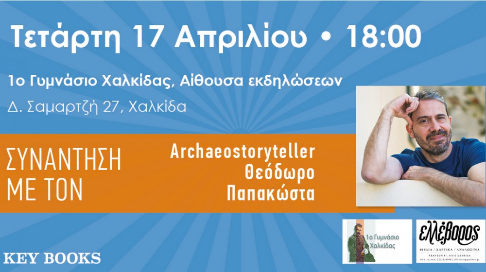 ΧΑΛΚΙΔΑ: Ο αρχαιολόγος και συγγραφέας Θεόδωρος Παπακώστας στο 1ο Γυμνάσιο