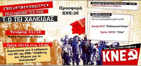 Πενθήμερο εκδηλώσεων από την ΚΝΕ στο ΤΕΙ Χαλκίδας