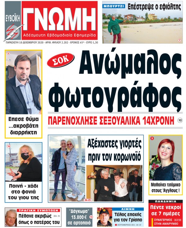 18 ΔΕΚΕΜΒΡΙΟΥ 2020