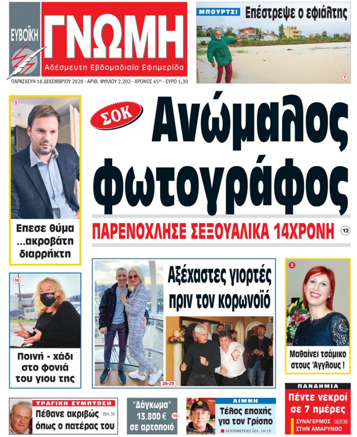 18 ΔΕΚΕΜΒΡΙΟΥ 2020