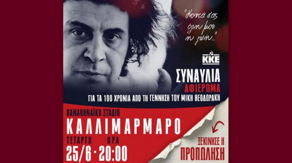 Λεωφορεία από Χαλκίδα, Αλιβέρι και Ψαχνά για τη μεγάλη συναυλία του ΚΚΕ στο Καλλιμάρμαρο