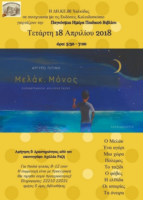 ΧΑΛΚΙΔΑ: Εκδήλωση για την Παγκόσμια Ημέρα Παιδικού Βιβλίου