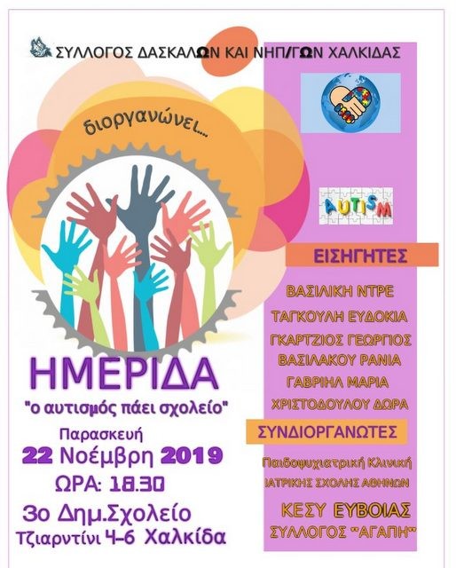 ΧΑΛΚΙΔΑ: Ημερίδα με θέμα τις Διάχυτες Αναπτυξιακές Διαταραχές παιδιών