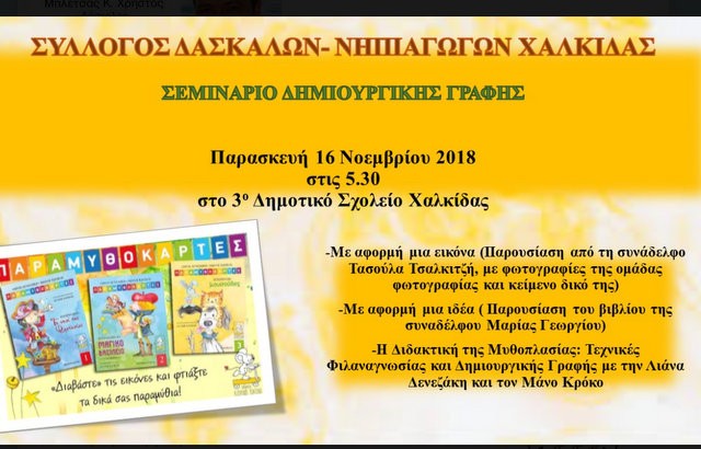 Σεμινάριο δημιουργικής γραφής από τον Σύλλογο Δασκάλων και Νηπιαγωγών Χαλκίδας