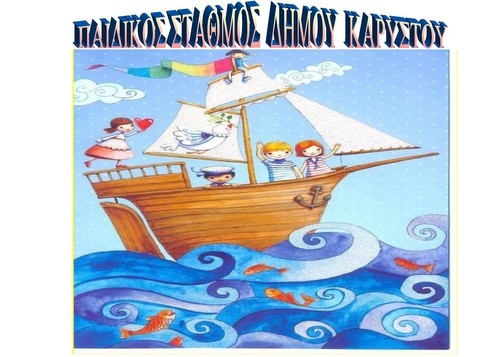 Τριήμερη γιορτή στην Κάρυστο