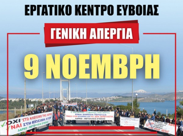 Απεργιακές συγκεντρώσεις σε όλη την Εύβοια την Τετάρτη 9 Νοεμβρίου