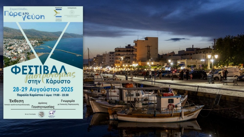 ΚΑΡΥΣΤΟΣ: Διήμερο φεστιβάλ γαστρονομίας στην παραλία