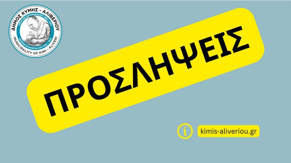 Προσλαμβάνεται ένας άνεργος άνω των 55 ετών στο Δήμο Κύμης - Αλιβερίου
