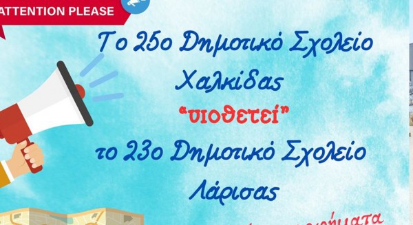 Σχολείο της Χαλκίδας ... υιοθέτησε σχολείο της Λάρισας