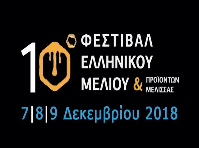 Η Περιφέρεια Στερεάς Ελλάδας συμμετέχει στο 10ο φεστιβάλ ελληνικού μελιού