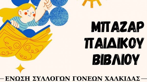 ΧΑΛΚΙΔΑ - ΚΑΝΗΘΟΣ: Μπαζάρ παιδικού βιβλίου στην Πλατεία Γκέλη