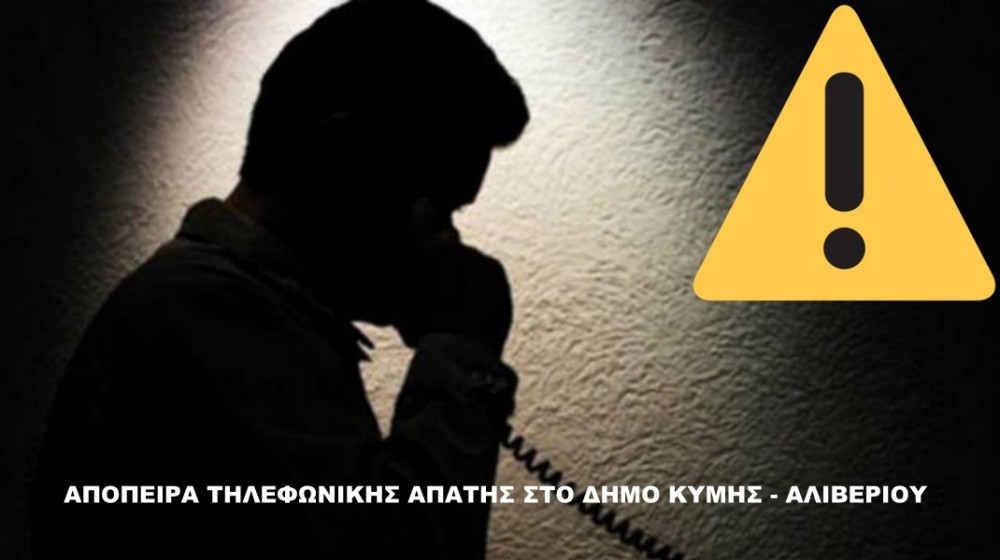 Απατεώνες παρίσταναν τους υπαλλήλους του Δήμου Κύμης - Αλιβερίου