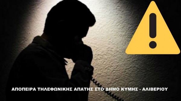 Απατεώνες παρίσταναν τους υπαλλήλους του Δήμου Κύμης - Αλιβερίου