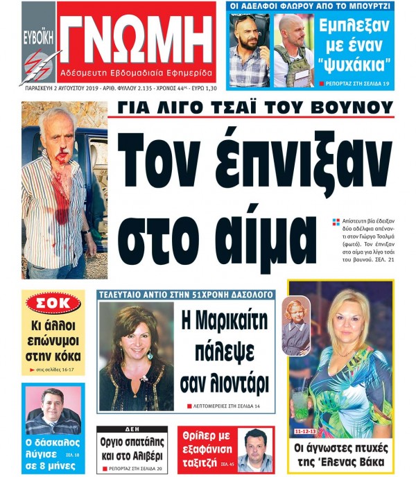 02 ΑΥΓΟΥΣΤΟΥ 2019