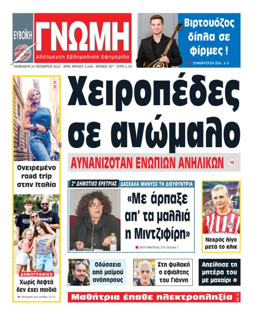 24 ΟΚΤΩΒΡΙΟΥ 2025