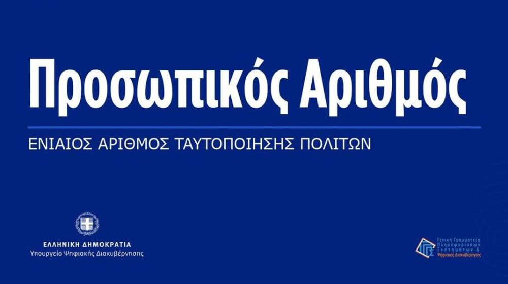 ΠΡΟΣΩΠΙΚΟΣ ΑΡΙΘΜΟΣ: Λήγει η προθεσμία για την έκδοση του από τους πολίτες