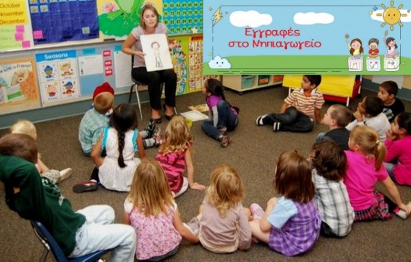 Ξεκινούν οι εγγραφές στα Νηπιαγωγεία και στην Α΄ τάξη Δημοτικού για το επόμενο σχολικό έτος