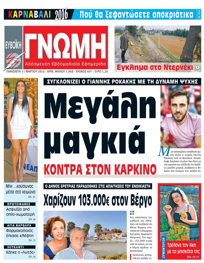 11 ΜΑΡΤΙΟΥ 2016