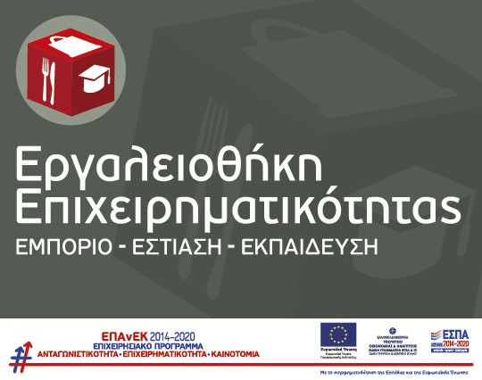 ΧΑΛΚΙΔΑ: Εκδήλωση για την επιχειρηματικότητα και τα εργαλεία της