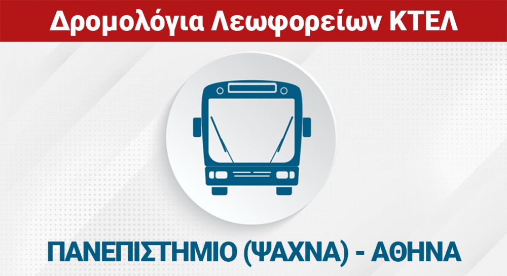 ΠΑΝΕΠΙΣΤΗΜΙΟ (ΨΑΧΝΑ) - ΧΑΛΚΙΔΑ - ΑΘΗΝΑ