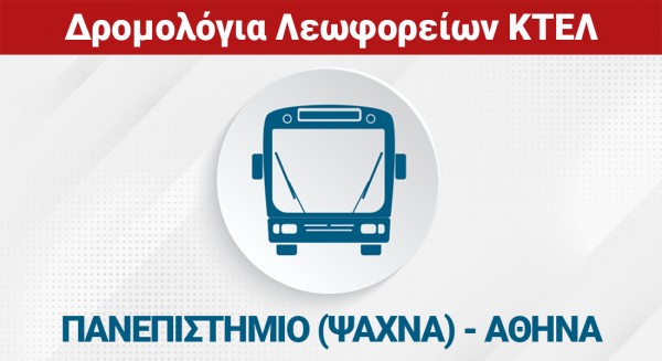 ΠΑΝΕΠΙΣΤΗΜΙΟ (ΨΑΧΝΑ) - ΧΑΛΚΙΔΑ - ΑΘΗΝΑ