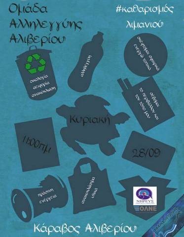 Καθαρίζουν το λιμάνι στον Κάραβο Αλιβερίου