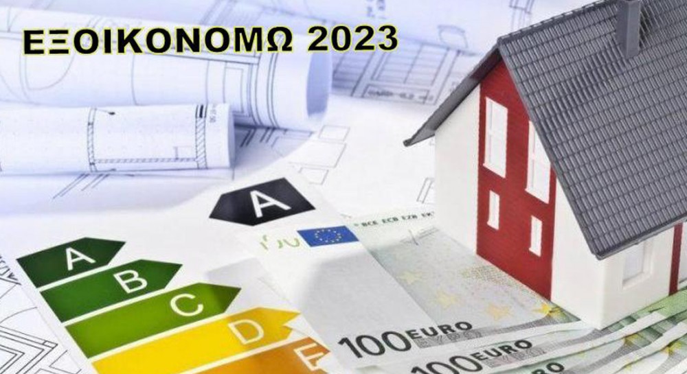 Εξοικονομώ – Αυτονομώ: Ανακοινώθηκε 15νθήμερη παράταση - Πότε λήγει η νέα προθεσμία