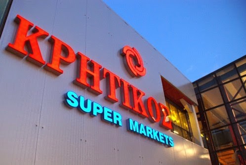 Πασχαλινές προσφορές από τα super market ΚΡΗΤΙΚΟΣ