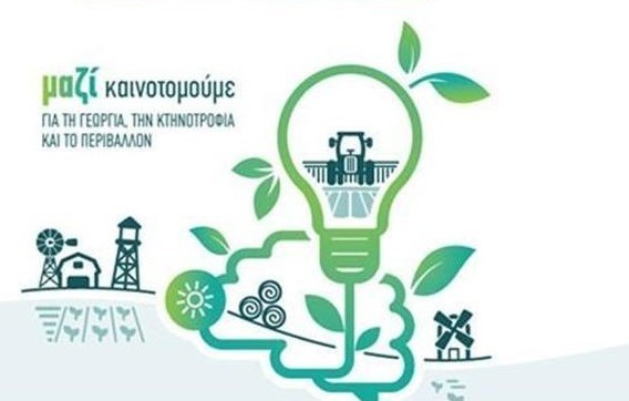 ΣΤΕΡΕΑ ΕΛΛΑΔΑ: Χρηματοδότηση 9 δράσεων ύψους 1.304.649 ευρώ για την γεωργία