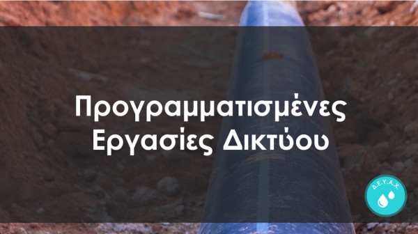 ΧΑΛΚΙΔΑ: Διακοπή υδροδότησης σε τρεις οδούς την Παρασκευή