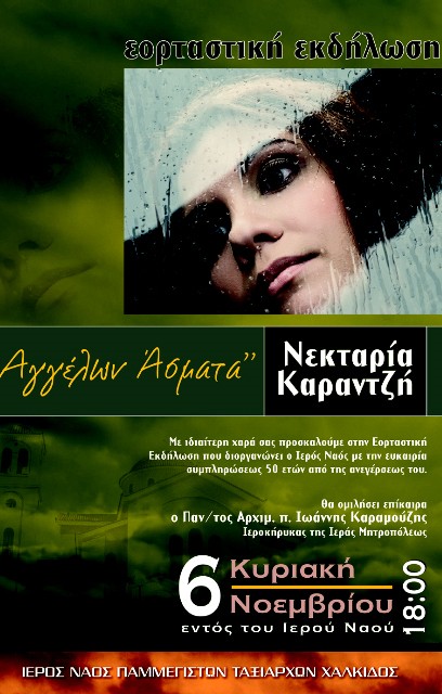 Η Νεκταρία τραγουδάει στην εκκλησία