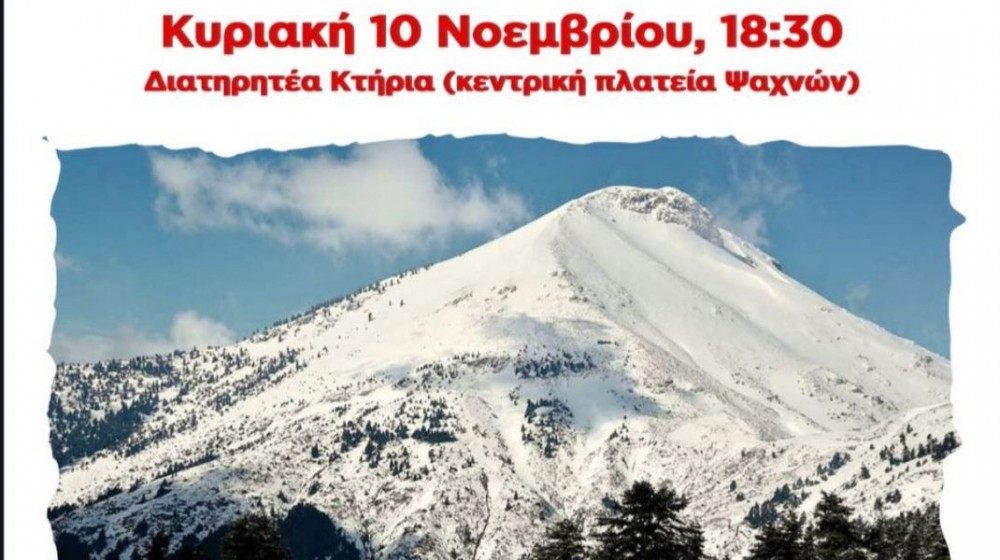 ΨΑΧΝΑ ΕΥΒΟΙΑΣ: Εκδήλωση του ΚΚΕ για την εκμετάλλευση της Δίρφυς από το κεφάλαιο σε βάρος του λαού