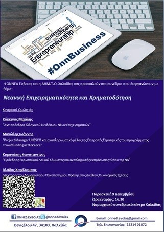 Ημερίδα με θέμα Νεανική Επιχειρηματικότητα και Χρηματοδότηση