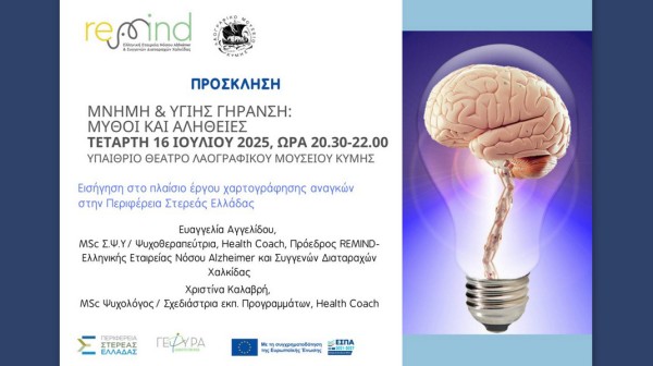 ΚΥΜΗ: Ενημερωτική εκδήλωση για η νόσο Αλτσχάιμερ