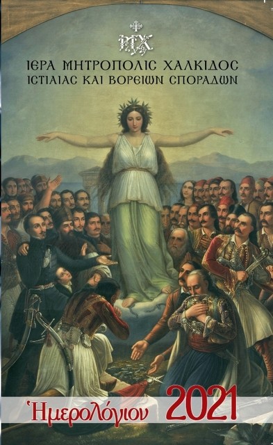 ΚΕΜΙΔΗΣ: Σημαντική παράλειψη στο Ημερολόγιο του 2021 της Μητρόπολης Χαλκίδος