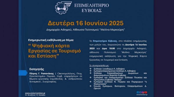 ΕΠΙΜΕΛΗΤΗΡΙΟ ΕΥΒΟΙΑΣ: Εκδήλωση στην Αιδηψό για την Ψηφιακή Κάρτα Εργασίας σε Τουρισμό και Εστίαση