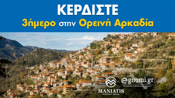 ΔΙΑΓΩΝΙΣΜΟΣ: Ετοιμαστείτε για ένα δωρεάν τριήμερο στην ορεινή Αρκαδία!