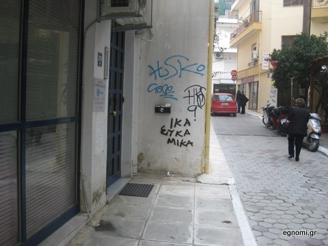 ΙΚΑ-ΜΙΚΑ-ΣΙΚΑ!