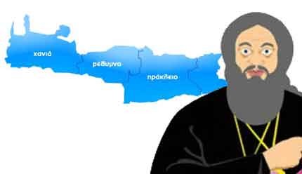 Ο παπάς και η ...μανία του με την Κρήτη