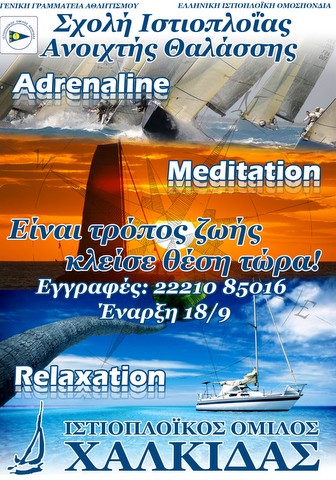 Άρχισαν οι εγγραφές στον Ιστιοπλοϊκό Όμιλο Χαλκίδας