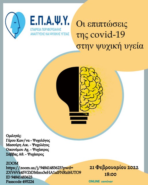 ΕΡΕΤΡΙΑ: Σεμινάριο για τις επιπτώσεις της πανδημίας στην ψυχική υγεία